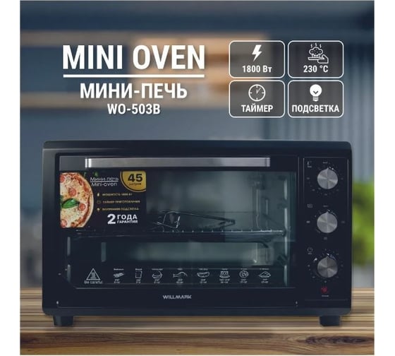 Мини-печь Willmark WO-503B 1001941