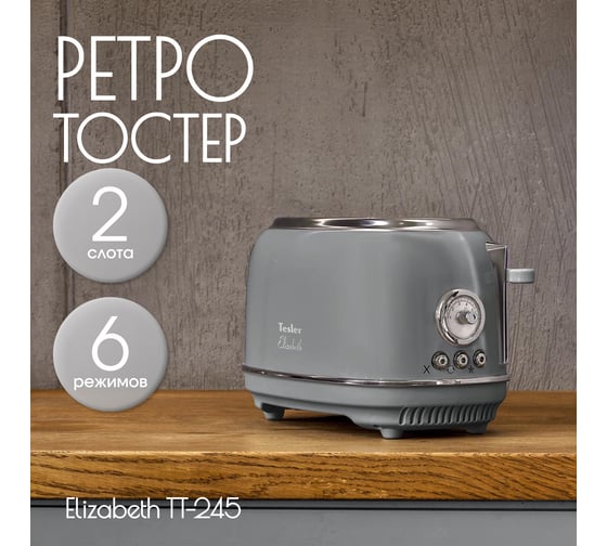 Тостер Tesler TT-245 GREY 00000201177