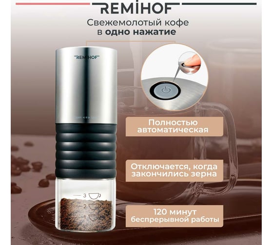 Портативная электрическая кофемолка Remihof STROM ЦБ-00000309