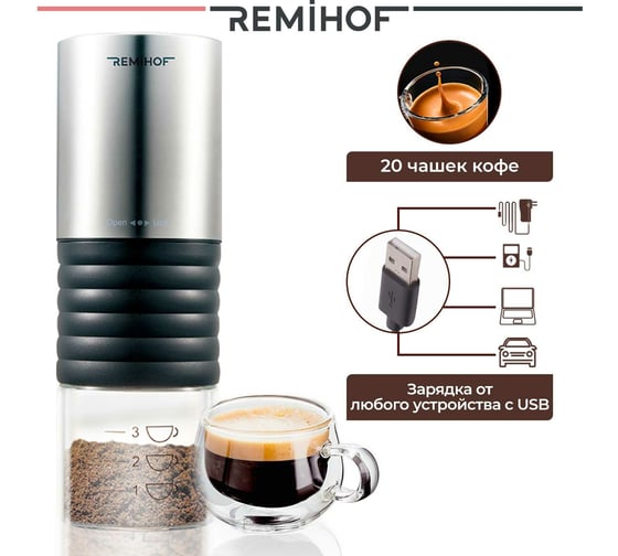 Портативная электрическая кофемолка Remihof STROM ЦБ-00000309
