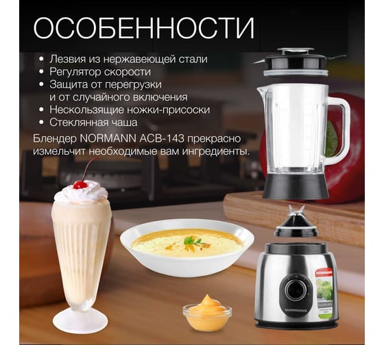 Стационарный блендер NORMANN ACB-143
