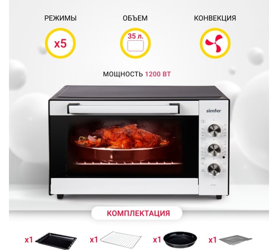 Мини-печь SImfer Classic 35 л, 5 режимов работы, конвекция, 2 противня M3501