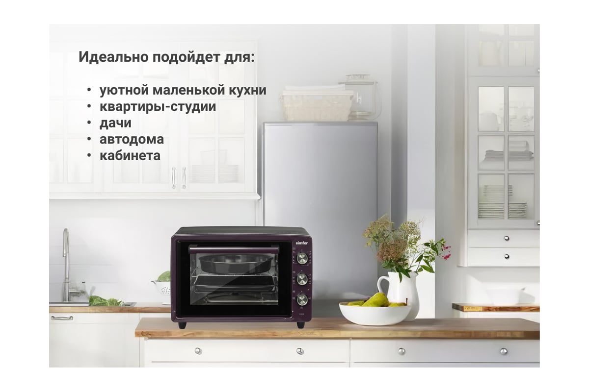 Мини-печь SImfer Albeni comfort 34 л, 3 режима работы M3418 - выгодная  цена, отзывы, характеристики, 2 видео, фото - купить в Москве и РФ