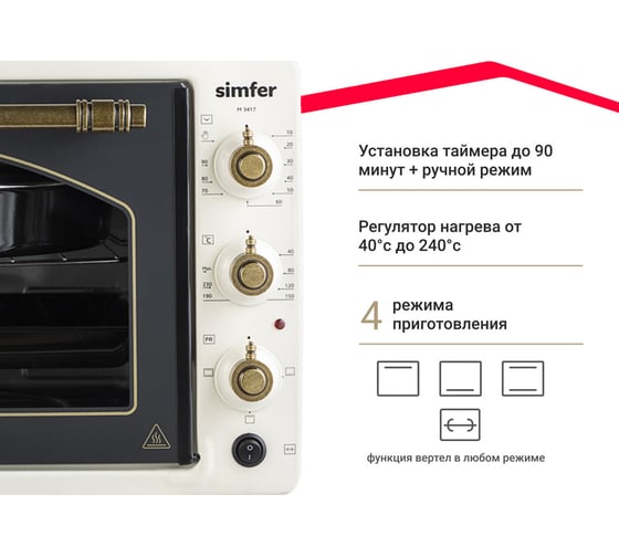 Мини-печь SImfer Albeni Retro 34 л, 4 режима работы, с вертелом M3417