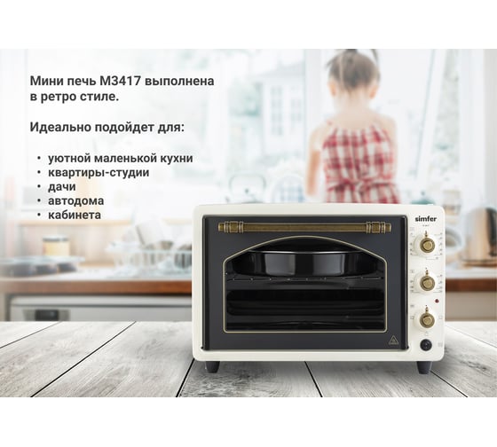 Мини-печь SImfer Albeni Retro 34 л, 4 режима работы, с вертелом M3417