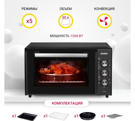 Мини-печь SImfer Classic, 5 режимов работы, конвекция, 2 противня M3516