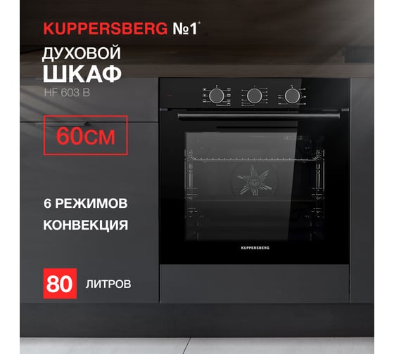 Духовой шкаф KUPPERSBERG HF 603 B 6544