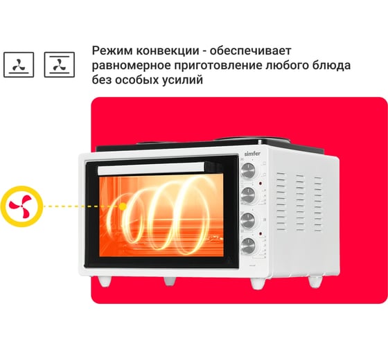 Мини-печь SImfer Albeni Plus, 5 режимов, конвекция M4245