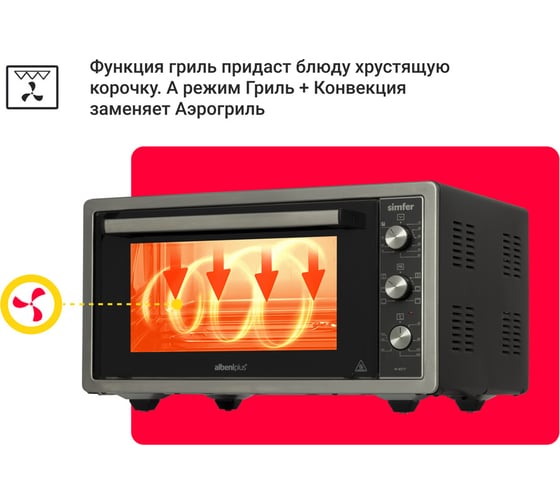 Мини-печь SImfer  Albeni Plus Comfort, 6 режимов, конвекция, гриль M4577