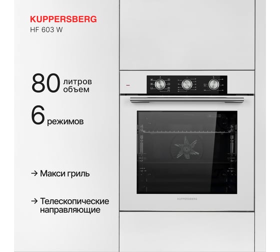 Духовой шкаф KUPPERSBERG HF 603 W 6545
