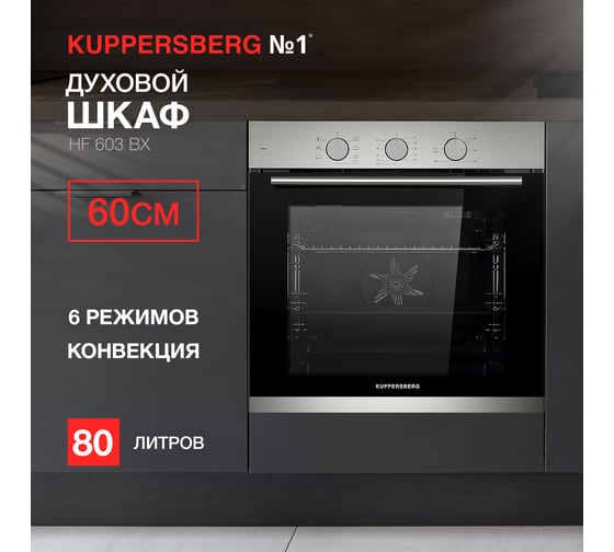 Духовой шкаф KUPPERSBERG HF 603 BX 6547