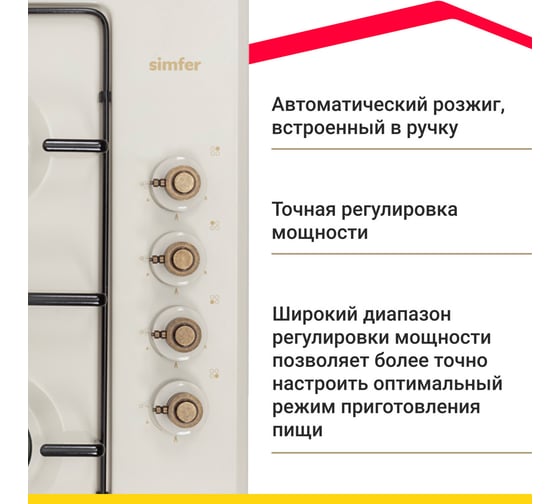 Газовая варочная панель SImfer с автоподжигом,бежевая H60Q40O417