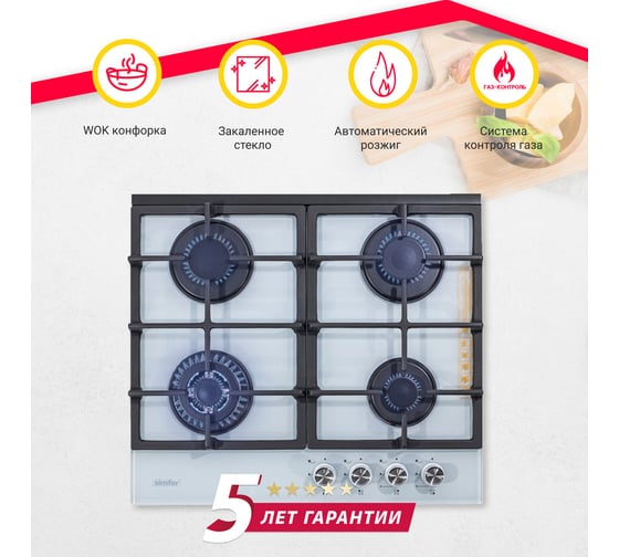 Газовая варочная панель с газ-контролем Simfer чугунные решетки, автоподжиг, белая H60H40W516