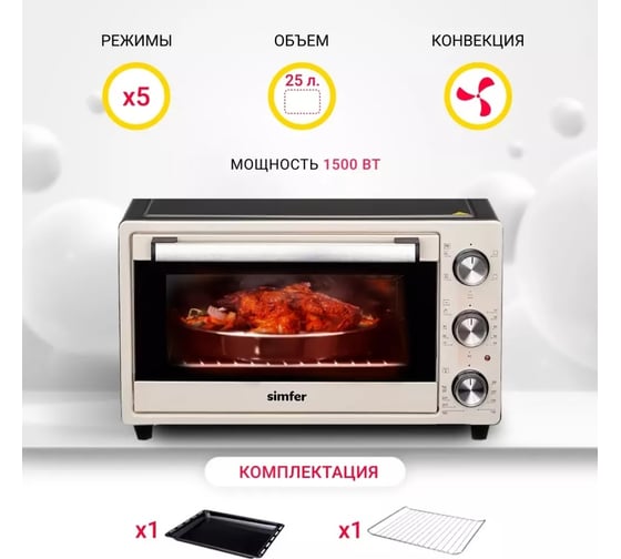 Мини-печь SImfer 5 режимов работы, 25 л M2501