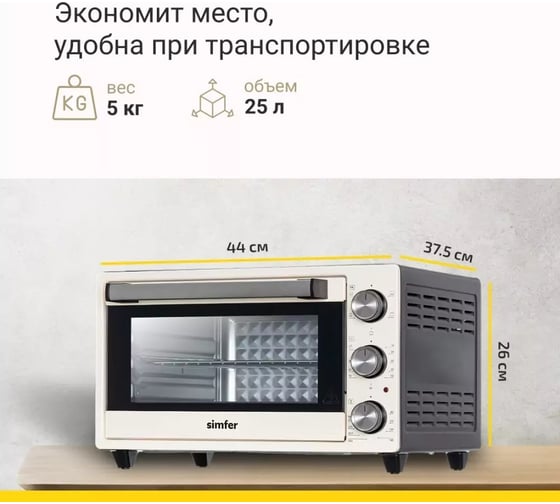 Мини-печь SImfer 5 режимов работы, 25 л M2501