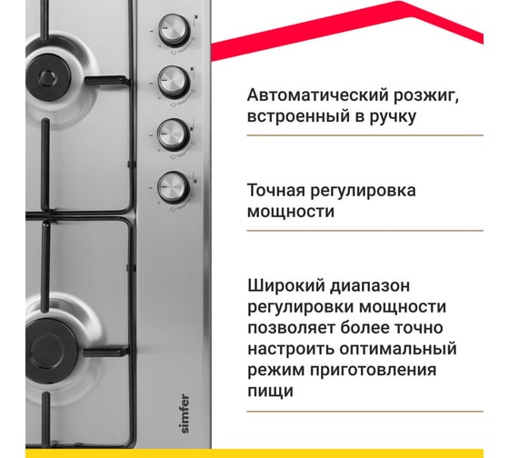 Газовая варочная панель SImfer с автоподжигом, нержавеющая сталь H60V40M411