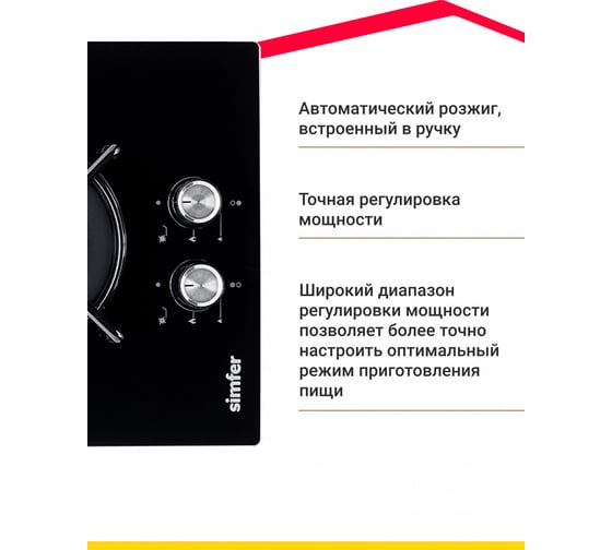 Газовая варочная поверхность SImfer с автоподжигом, черный H30N20S470