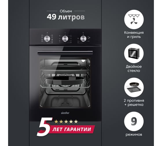 Электрический духовой шкаф SImfer 9 режимов работы, конвекция, гриль B4EB19070