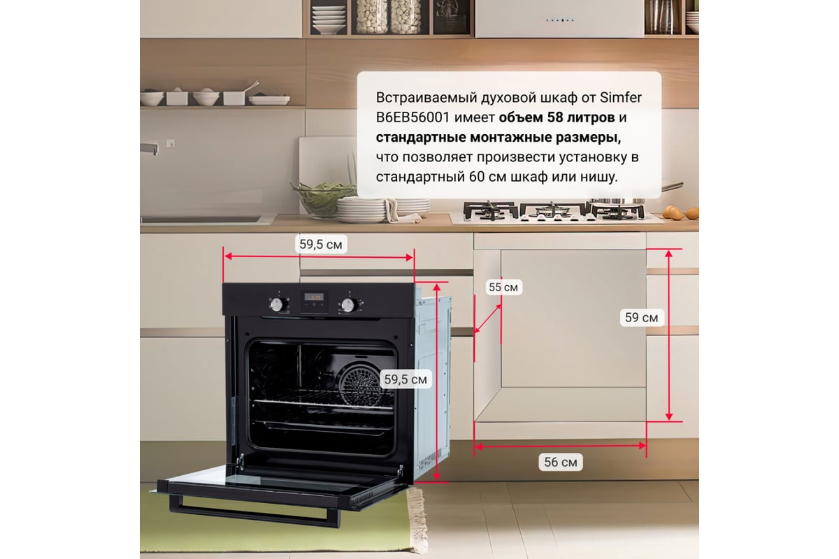 Электрический духовой шкаф SImfer 58 л, 5 режимов работы, конвекция  B6EB56001 - выгодная цена, отзывы, характеристики, 1 видео, фото - купить в  Москве и РФ