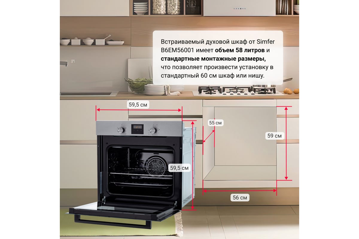 Электрический духовой шкаф SImfer 5 режимов работы, конвекция B6EM56001