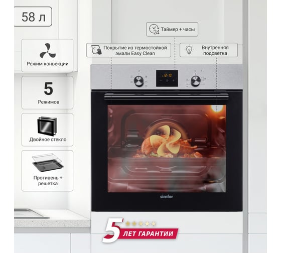 Электрический духовой шкаф SImfer 5 режимов работы, конвекция B6EM56001