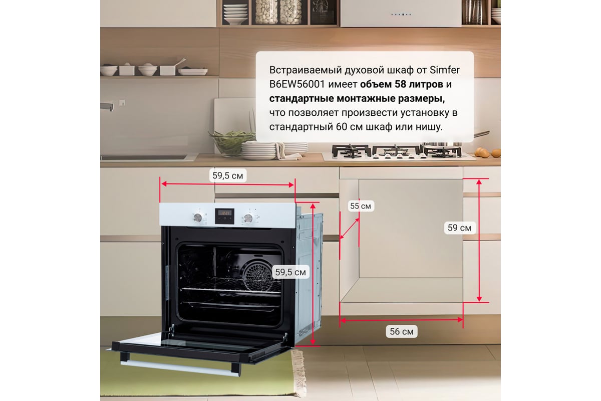 Электрический духовой шкаф SImfer 5 режимов работы, конвекция B6EW56001