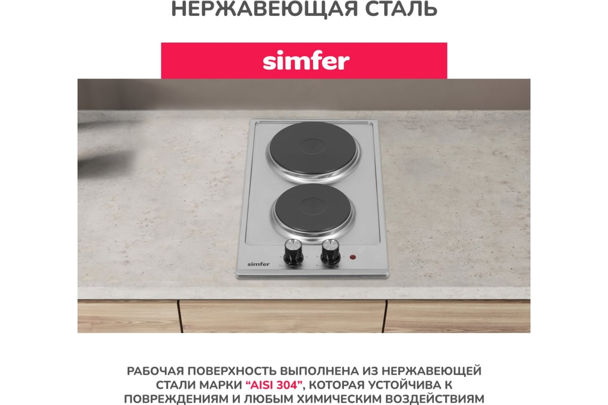 Электрическая варочная панель SImfer 2 конфорки, нержавеющая сталь  H30E02M016