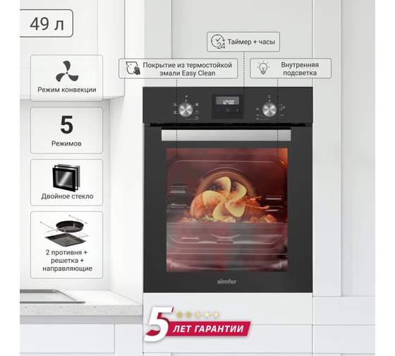Электрический духовой шкаф SImfer 5 режимов работы, конвекция B4EB56016