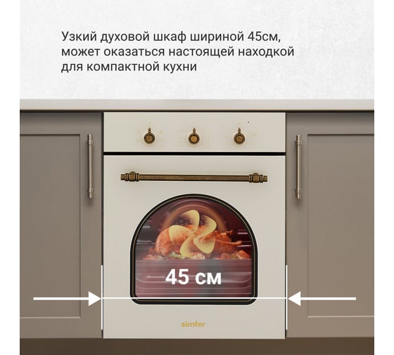 Электрический духовой шкаф SImfer 5 режимов работы, конвекция B4EO16017