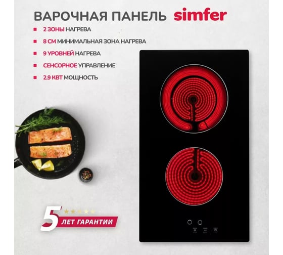 Электрическая варочная панель SImfer с индикатором остаточного тепла, 9 уровней мощности H30D12V071