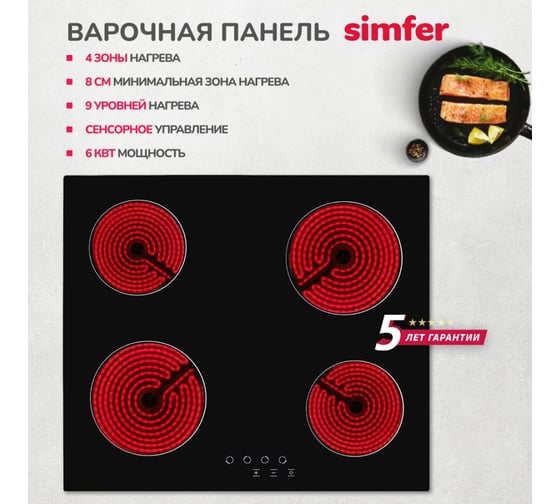 Электрическая варочная панель SImfer 9 уровней мощности, защита от детей H60D14B000
