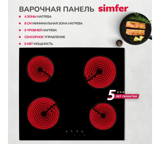Электрическая варочная панель SImfer 9 уровней мощности, индикаторы остаточного тепла H60D14B155