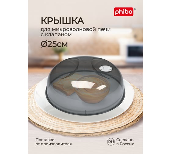Крышка для холодильника и микроволновой печи Phibo 25 см, черный 431138013