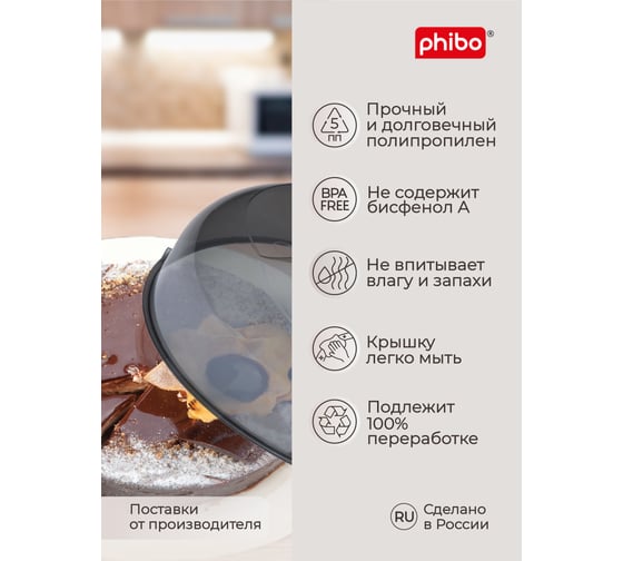 Крышка для холодильника и микроволновой печи Phibo 25 см, черный 431138013
