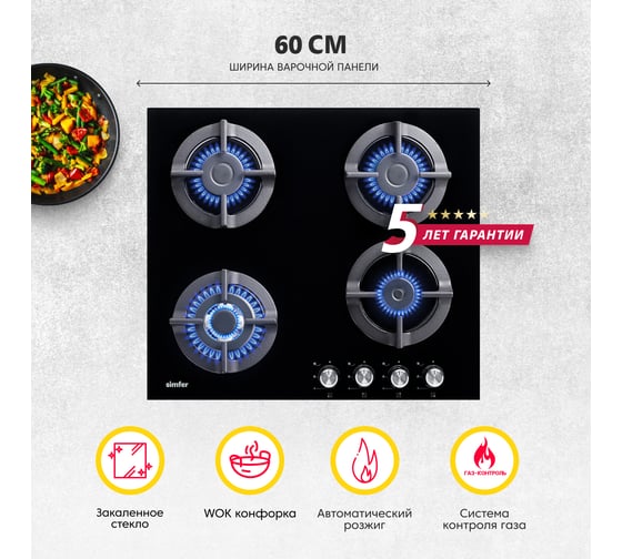 Газовая варочная панель SImfer газ-контроль, WOK-конфорка, черный H60N41B571