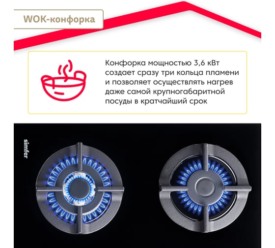 Газовая варочная панель SImfer газ-контроль, WOK-конфорка, черный H60N41B571