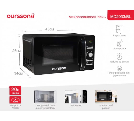 Микроволновая печь OURSSON MD2033/BL Черный
