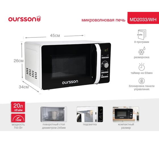 Микроволновая печь OURSSON MD2033/WH Белый