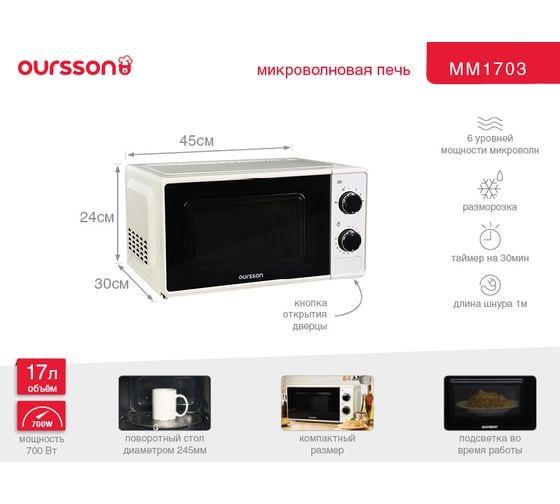 Микроволновая печь OURSSON Слоновая кость MM1703/IV
