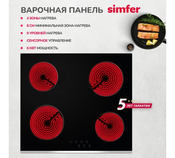 Электрическая варочная панель SImfer 9 уровней мощности, защита от детей H60D14B011