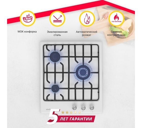 Газовая варочная поверхность SImfer решётки LAMA, газ-контроль, WOK-конфорка H45V35W571