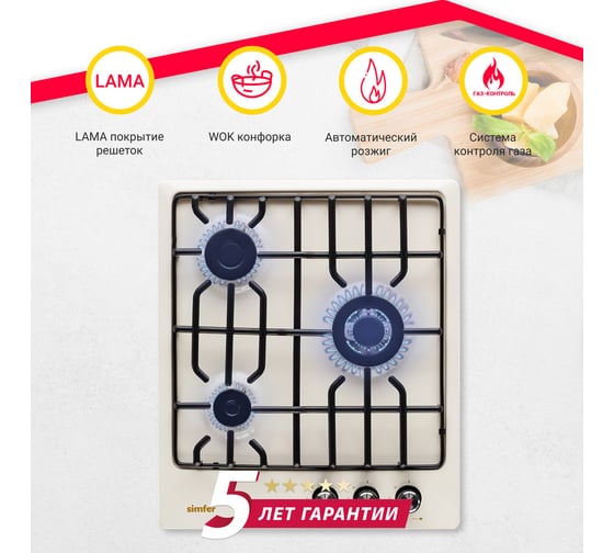 Газовая варочная поверхность SImfer решётки LAMA, газ-контроль, WOK-конфорка H45V35R571