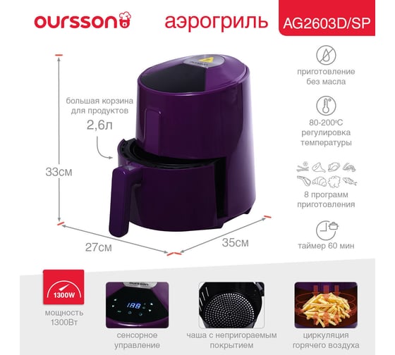 Аэрогриль OURSSON Сладкая слива AG2603D/SP