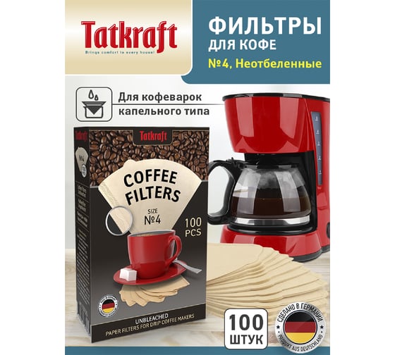 Бумажные фильтры для кофеварки Tatkraft неотбеленные №4, одноразовые, 100 шт. 13735