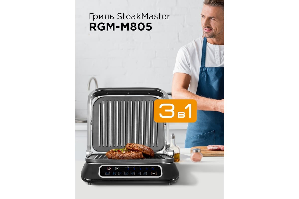 Гриль Redmond SteakMaster черный/сталь RGM-M805 - выгодная цена, отзывы ...