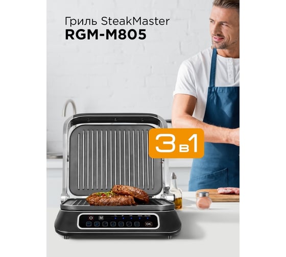 Гриль Redmond SteakMaster черный/сталь RGM-M805