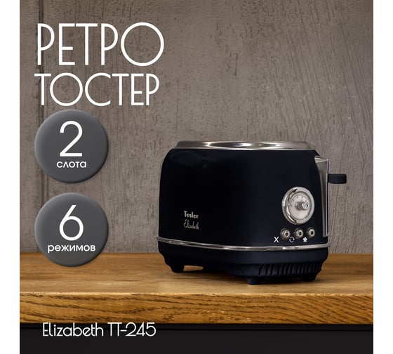 Тостер TESLER TT-245 MIDNIGHT 00000202556
