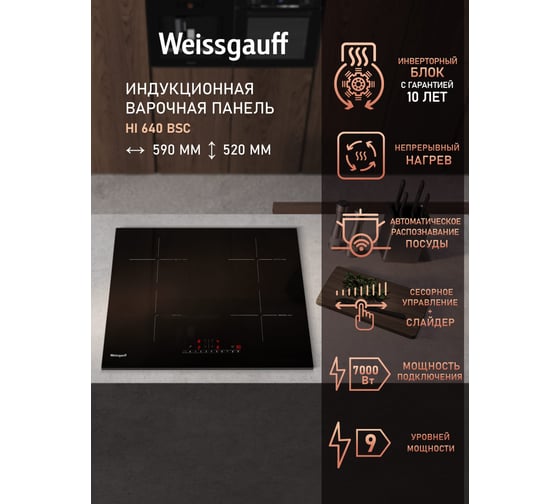 Стеклокерамическая панель Weissgauff HI 640 BSC 423 433