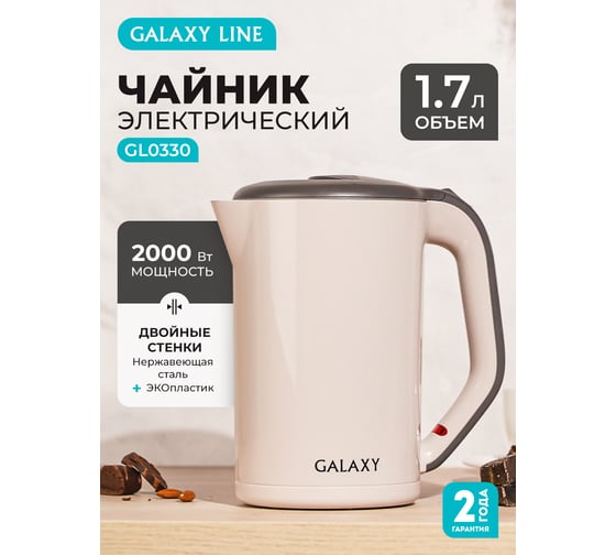 Электрический чайник Galaxy LINE GL 0330, бежевый, пластик, двойная стенка из нержав. стали AISI 304 и пищевого пластика, 2000 Вт, 1,7 л, 7010103307
