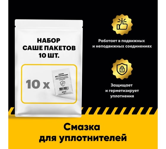 Смазка для уплотнителей EFELE 10 шт. х 5 г 0099217